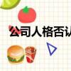 公司人格否認制度是什么（公司人格否認）