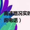 高速路況實時查詢電話甘肅（高速路況實時查詢電話）