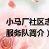 小馬廠社區志愿服務隊（關于小馬廠社區志愿服務隊簡介）