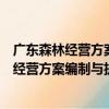 廣東森林經營方案編制與執行：理論與實踐（關于廣東森林經營方案編制與執行：理論與實踐介紹）