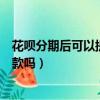 花唄分期后可以提前全額還款（花唄分期后可以提前全額還款嗎）
