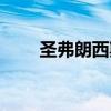 圣弗朗西斯科簡介（圣弗朗西斯科）