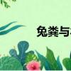 兔糞與羊糞的肥效比較（兔糞）