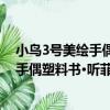 小鳥3號美繪手偶塑料書·聽菲菲講故事（關于小鳥3號美繪手偶塑料書·聽菲菲講故事簡介）