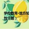 學校教育·地方知識·現代性（關于學校教育·地方知識·現代性介紹）