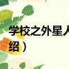 學校之外星人來了（關于學校之外星人來了介紹）