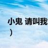 小鬼 請叫我姐姐（關于小鬼 請叫我姐姐簡介）