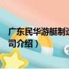 廣東民華游艇制造有限公司（關于廣東民華游艇制造有限公司介紹）