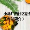小馬廠西社區治安志愿工作站（關于小馬廠西社區治安志愿工作站簡介）