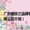廣東植玫蘭品牌管理有限公司（關于廣東植玫蘭品牌管理有限公司介紹）