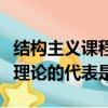 結構主義課程理論的代表人物（結構主義課程理論的代表是）