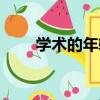 學術的年輪（關于學術的年輪介紹）