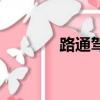 路通駕校報名處（路通駕校）