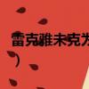 雷克雅未克為什么稱冒煙的城市（雷克雅未克）