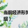 當前經濟形勢分析（關于當前經濟形勢分析介紹）
