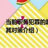 當前職務犯罪的趨勢及其對策（關于當前職務犯罪的趨勢及其對策介紹）