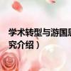 學術轉型與游國恩楚辭研究（關于學術轉型與游國恩楚辭研究介紹）