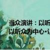 當眾演講：以聽眾為中心·讓掌聲響起來（關于當眾演講：以聽眾為中心·讓掌聲響起來介紹）