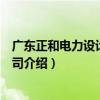 廣東正和電力設計有限公司（關于廣東正和電力設計有限公司介紹）