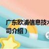 廣東歐浦信息技術有限公司（關于廣東歐浦信息技術有限公司介紹）