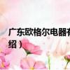 廣東歐格爾電器有限公司（關于廣東歐格爾電器有限公司介紹）