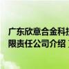 廣東欣意合金科技有限責任公司（關于廣東欣意合金科技有限責任公司介紹）