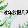 過年放假幾天工資怎么算（過年放假幾天）