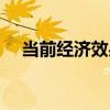 當前經濟效果（關于當前經濟效果介紹）