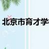 北京市育才學校通州分校（北京市育才學校）