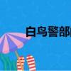 白鳥警部的失戀（白鳥警部的失戀）