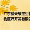 廣東橙天綠寶生物醫藥開發有限公司（關于廣東橙天綠寶生物醫藥開發有限公司介紹）