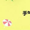 手氣圖片（手氣的癥狀）