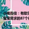 小鬼當佳：有助寶寶需求的87個信息（關于小鬼當佳：有助寶寶需求的87個信息簡介）