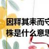 因釋其耒而守株是什么意思呀（因釋其耒而守株是什么意思）