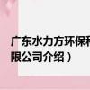 廣東水力方環保科技有限公司（關于廣東水力方環保科技有限公司介紹）