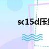sc15d壓縮機用什么制冷劑（sc15）