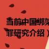 當前中國綁架犯罪研究（關于當前中國綁架犯罪研究介紹）