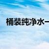 桶裝純凈水一桶多少錢（桶裝純凈水標準）
