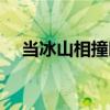 當冰山相撞時（關于當冰山相撞時介紹）