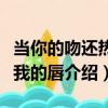 當你的吻還熱著我的唇（關于當你的吻還熱著我的唇介紹）