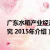 廣東水稻產業經濟研究 2015年（關于廣東水稻產業經濟研究 2015年介紹）