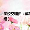 學校交響曲：成功的密碼（關于學校交響曲：成功的密碼介紹）