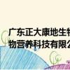 廣東正大康地生物營養科技有限公司（關于廣東正大康地生物營養科技有限公司介紹）