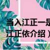 當入江正一是入江正依（關于當入江正一是入江正依介紹）