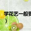 學花藝一般要什么學歷（學花藝一般要學多久）