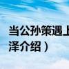 當公孫策遇上公孫澤（關于當公孫策遇上公孫澤介紹）