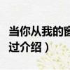 當你從我的窗下走過（關于當你從我的窗下走過介紹）