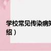 學校常見傳染病知識讀本（關于學校常見傳染病知識讀本介紹）