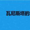 瓦尼斯塔的筆記漫畫（瓦尼斯塔的筆記）