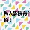 私人影院有什么不一樣的嗎（私人影院有多可怕）